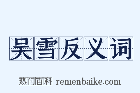 吴雪反义词是什么意思的图片